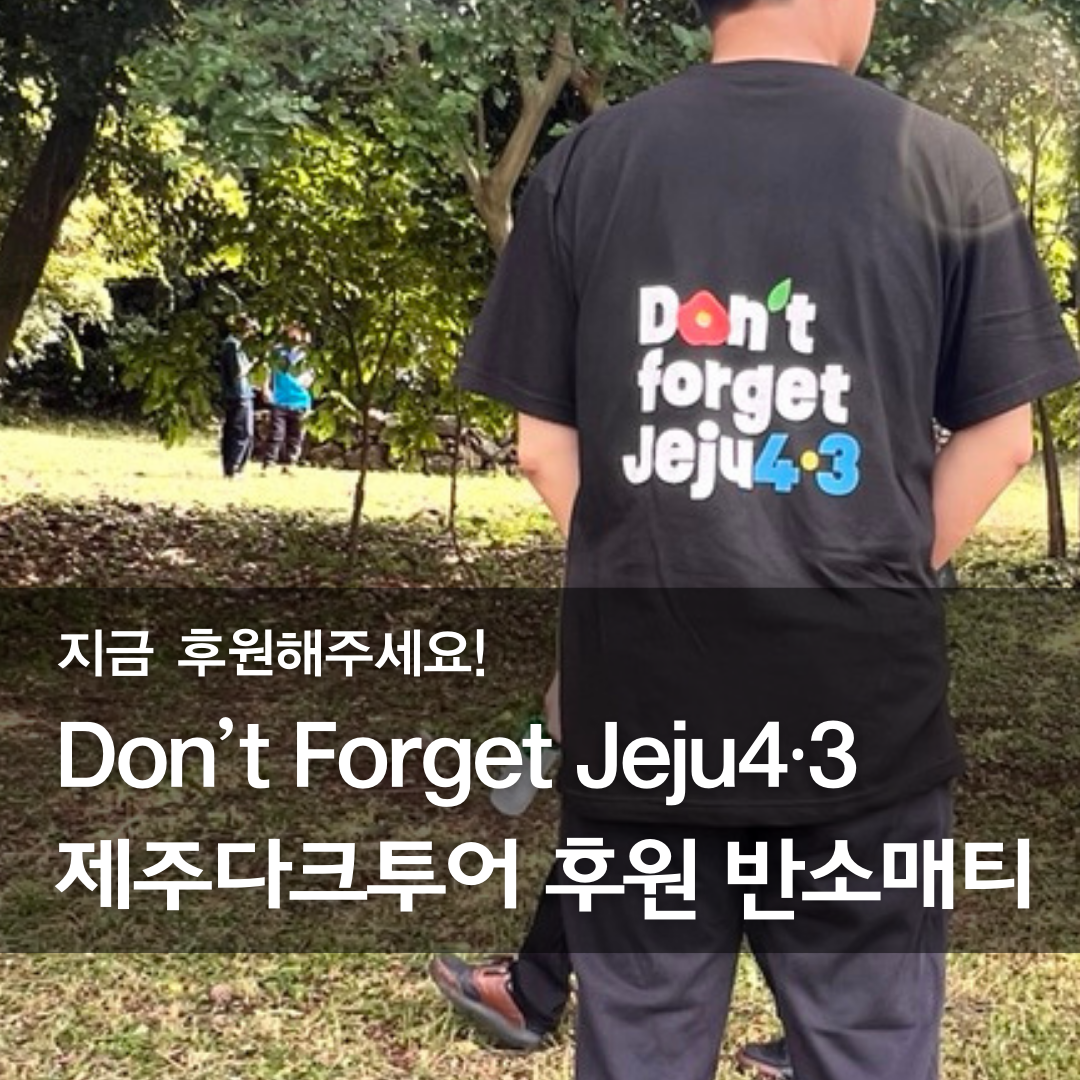 "Don't Forget Jeju4·3" 제주다크투어 후원 반소매티셔츠 소개 웹자보