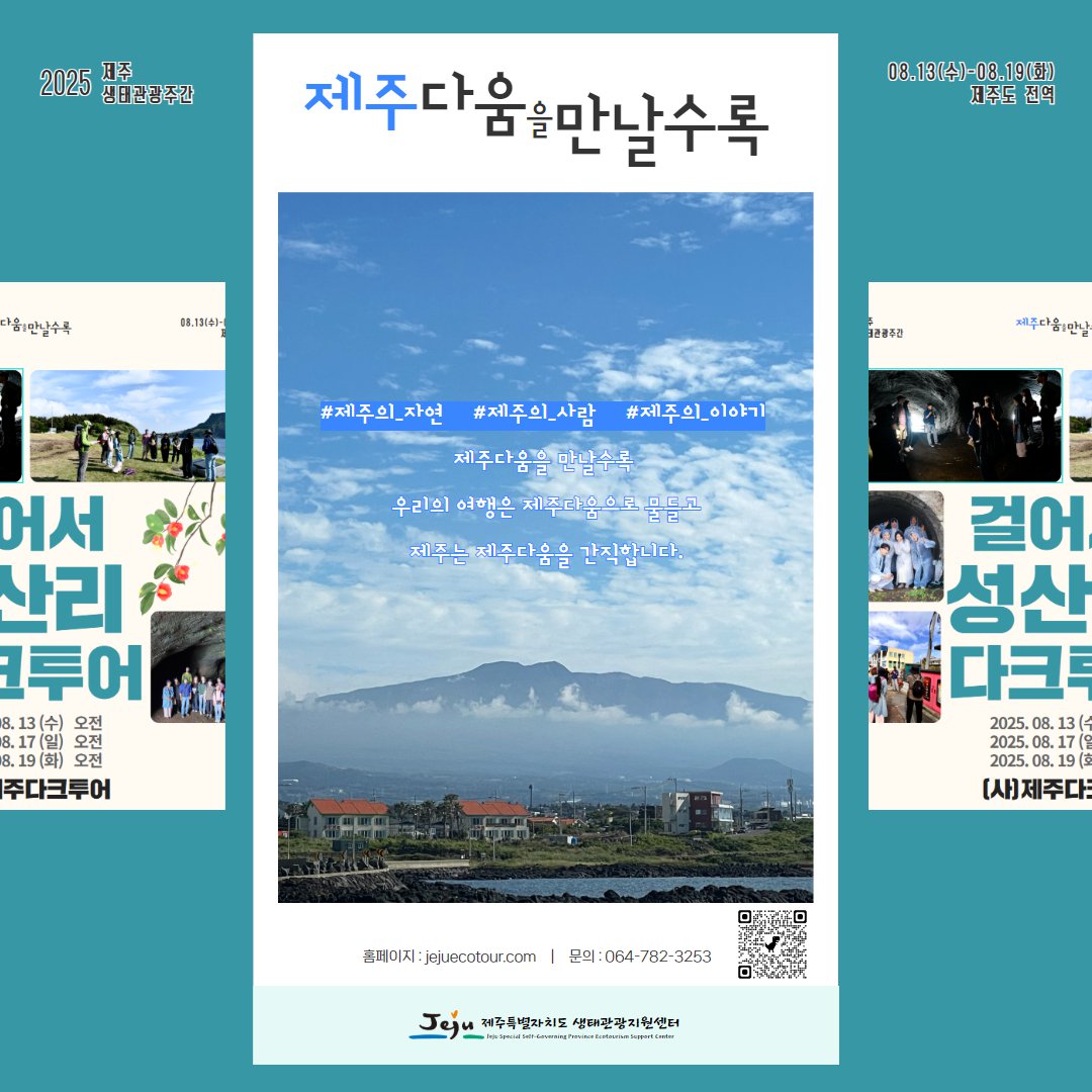 2025년 제주생태관광주간, 제주다크투어 웹자보