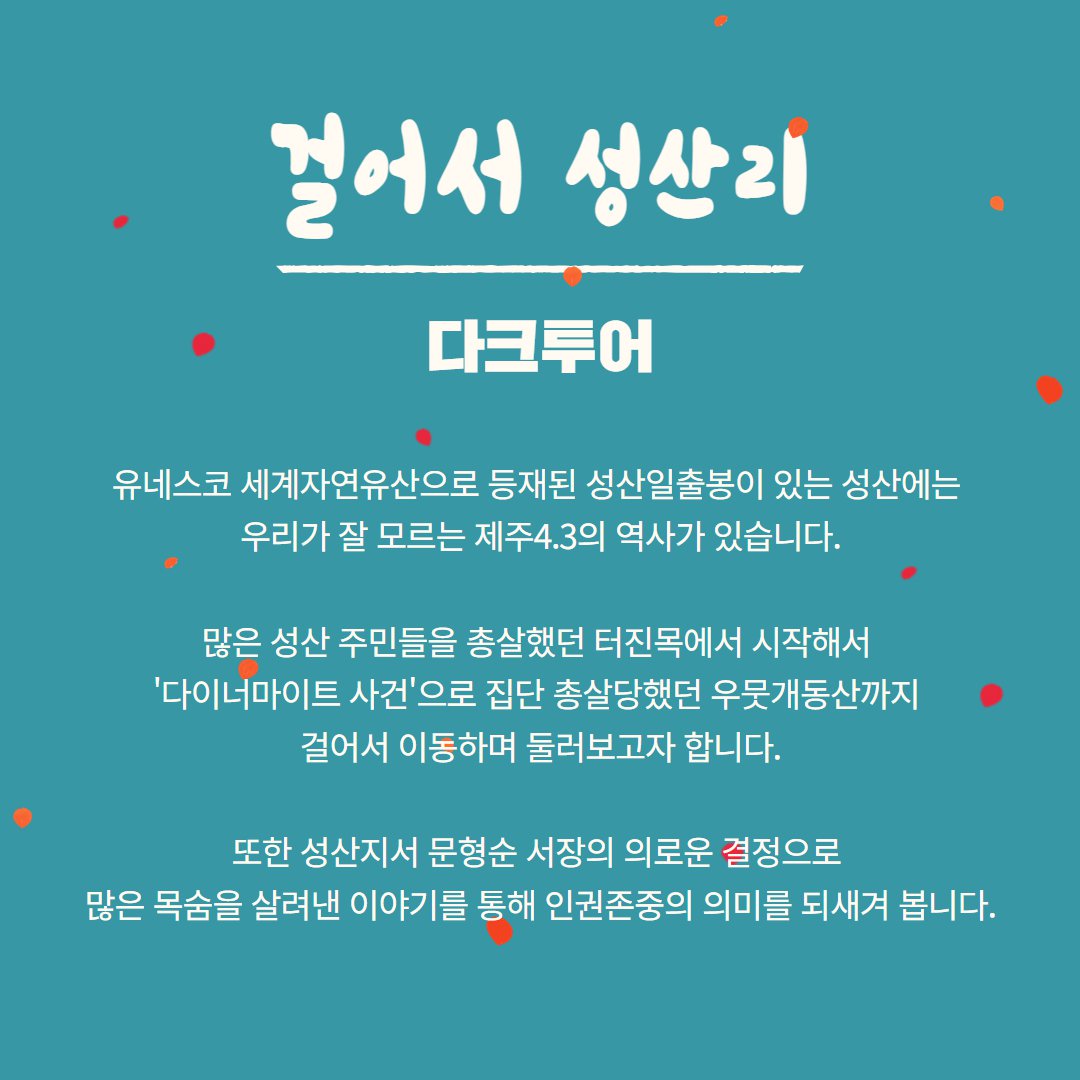 2025년 제주생태관광주간 '걸어서 성산리 다크투어' 설명 웹자보