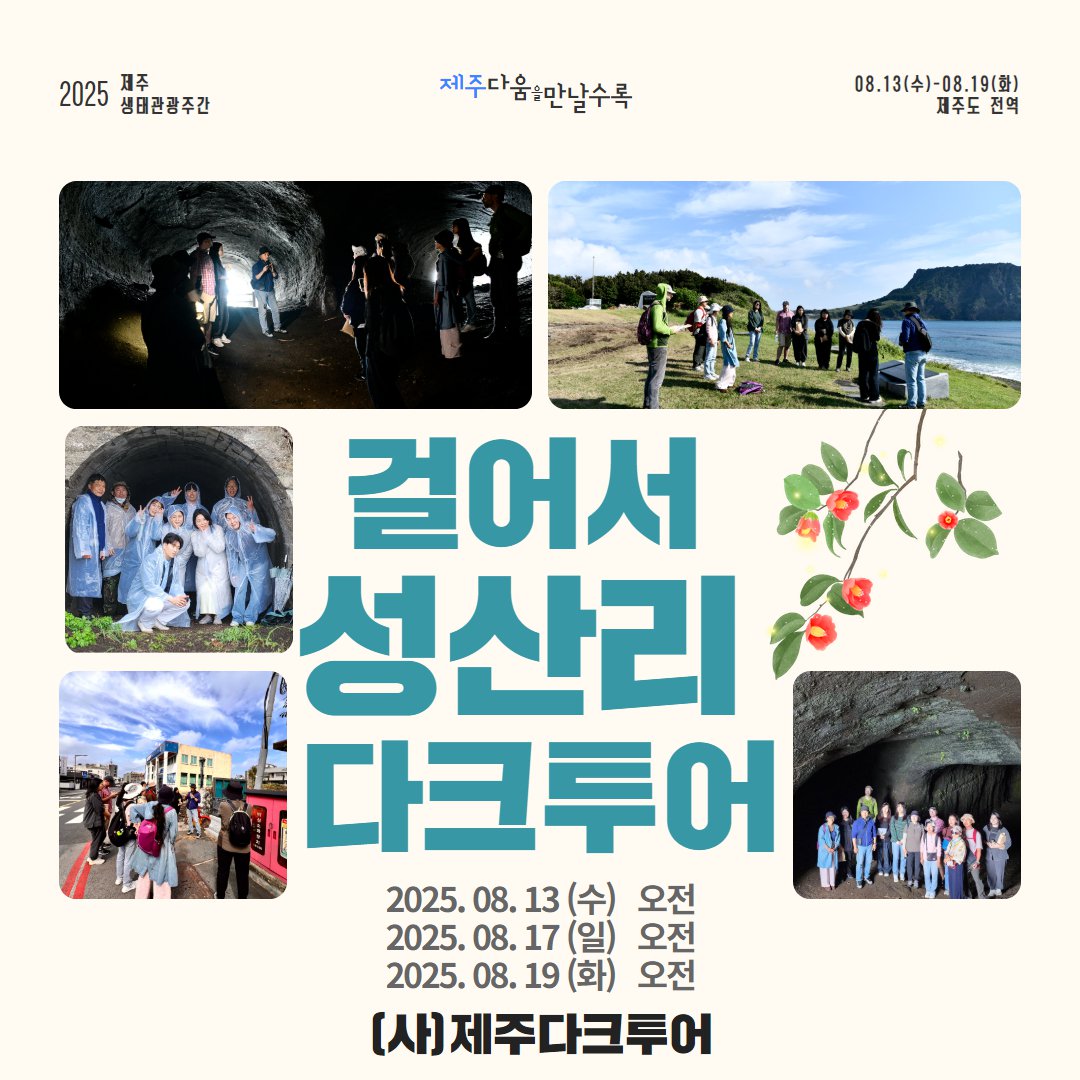2025년 제주생태관광주간 '걸어서 성산리 다크투어' 웹자보