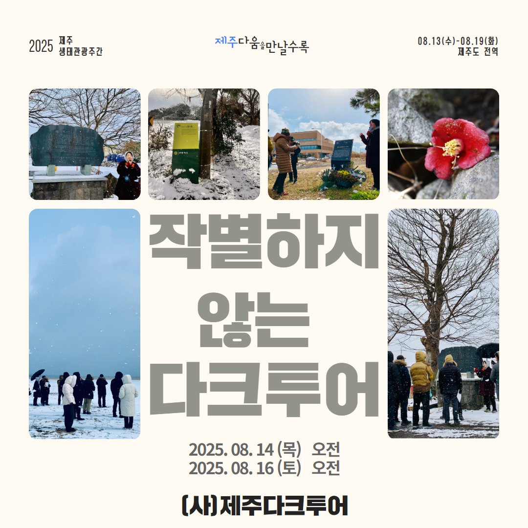 2025년 제주생태관광주간 '작별하지 않는 다크투어' 웹자보