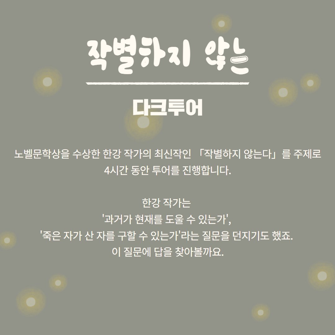 2025년 제주생태관광주간 '작별하지 않는 다크투어' 설명 웹자보