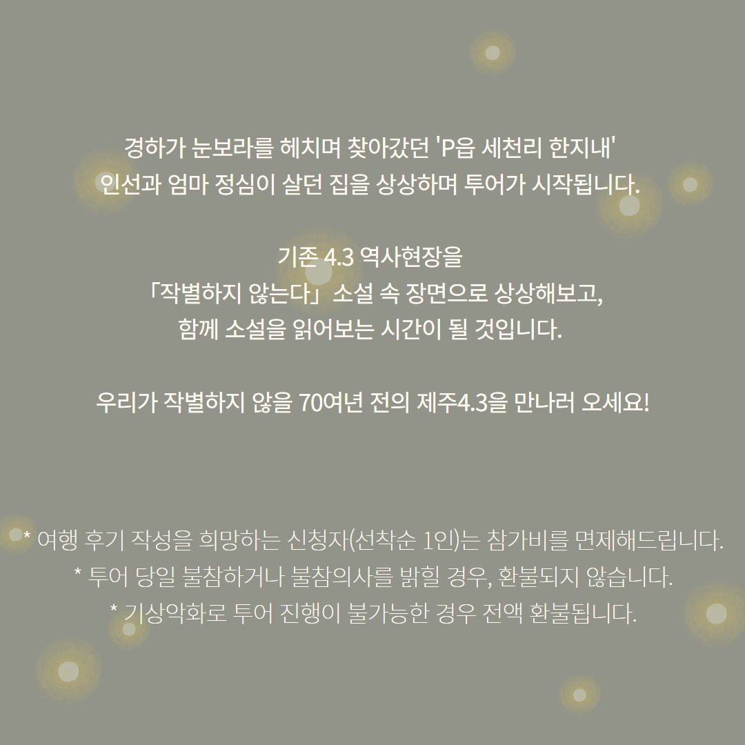 2025년 제주생태관광주간 '작별하지 않는 다크투어' 설명 웹자보