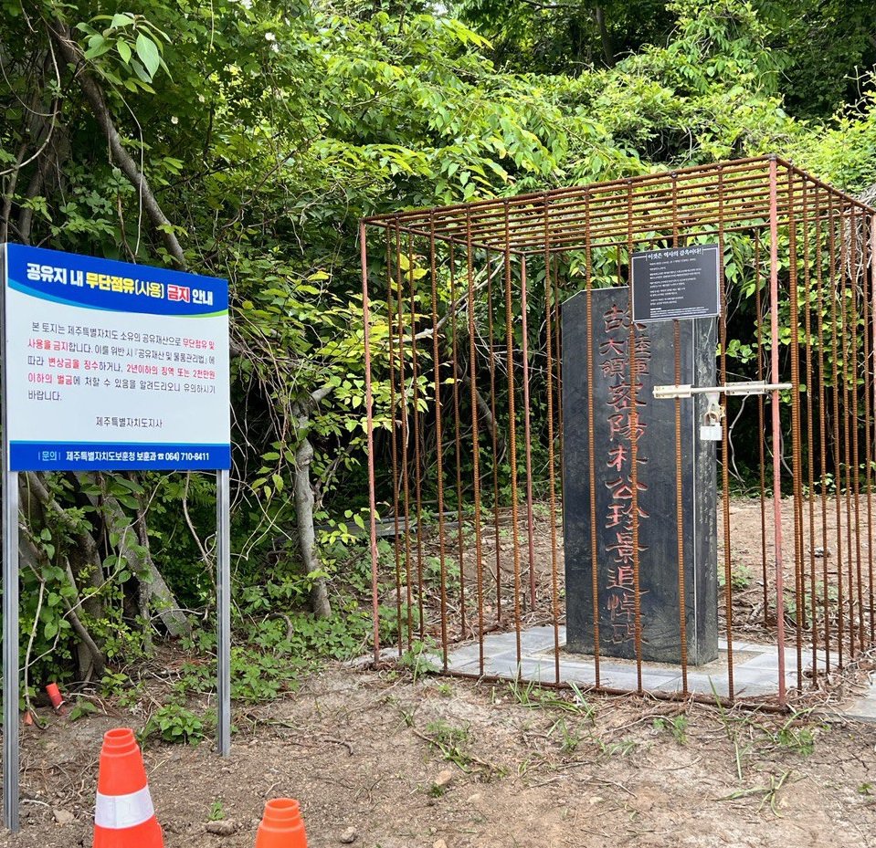 박진경추도비, 역사의 감옥 퍼포먼스 철거 전에 촬영된 사진.