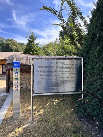 Dr. Cho Byeong-ok's Birthplace Information Board, Ministry of Patriots and Veterans Affairs (Photographed on September 27, 2022)