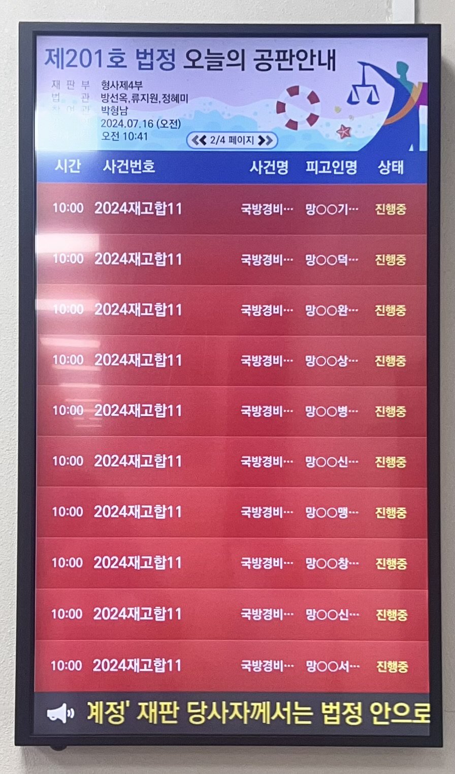 2024.07.16. 제52차 군사재판 직권재심 공판안내