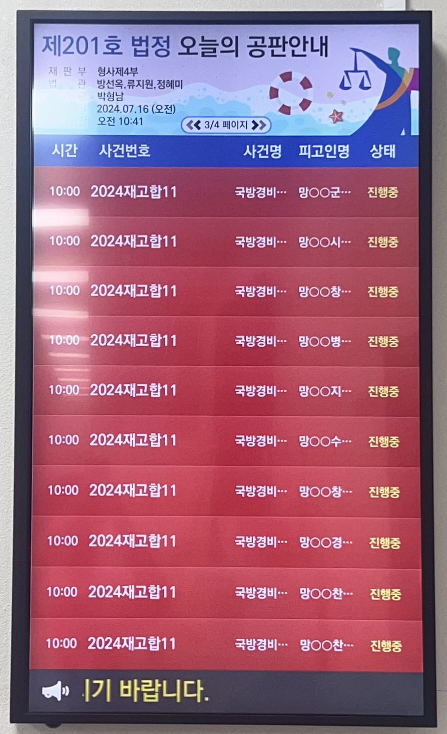 2024.07.16. 제52차 군사재판 직권재심 공판안내