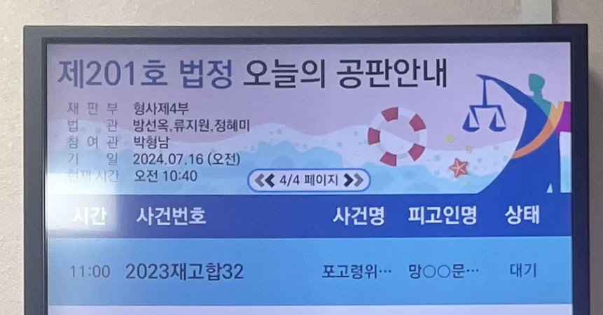 2024.07.16. 유족 청구재심이자, 검찰 직권재심 재판의 공판안내