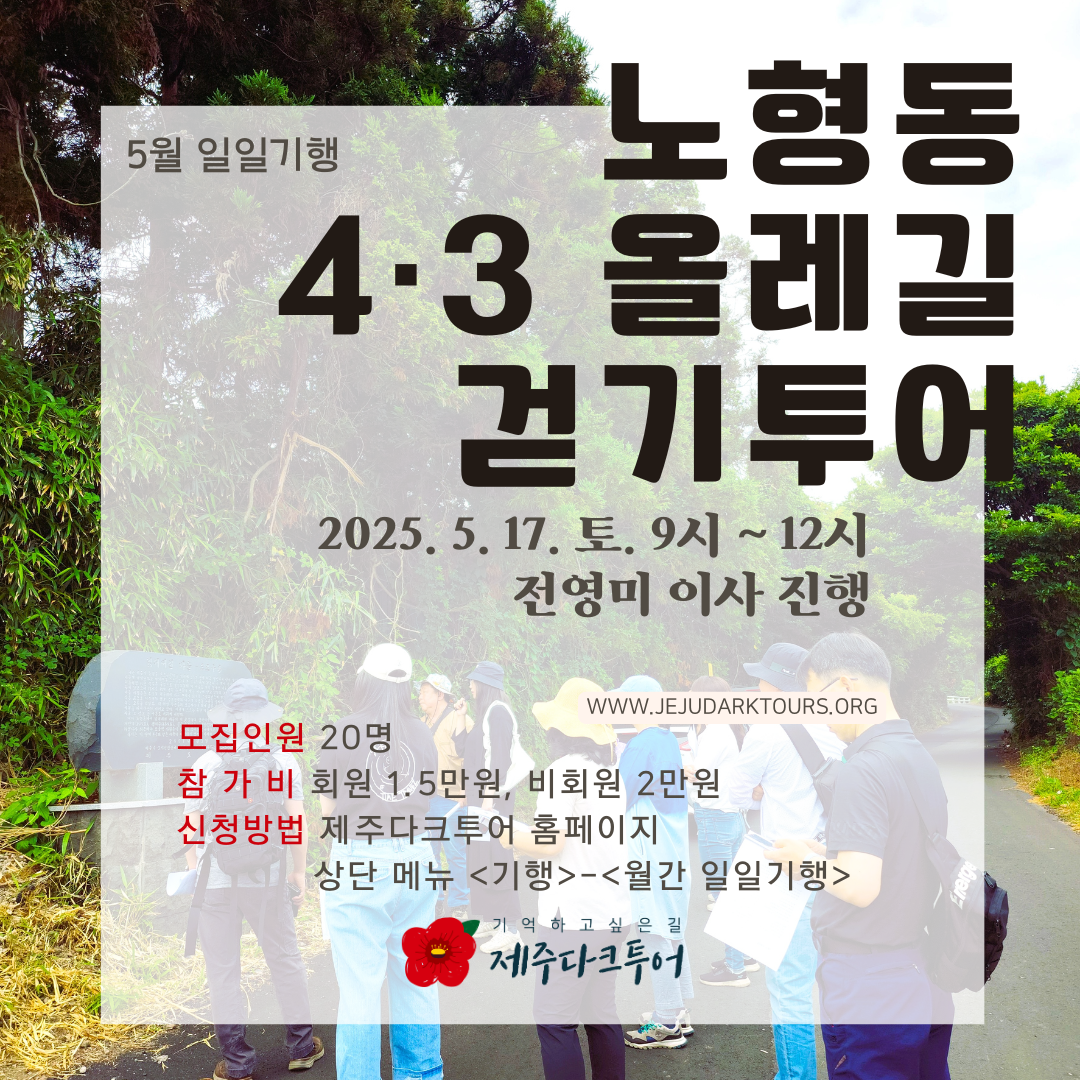 노형동 4·3 올레길 걷기투어 웹자보