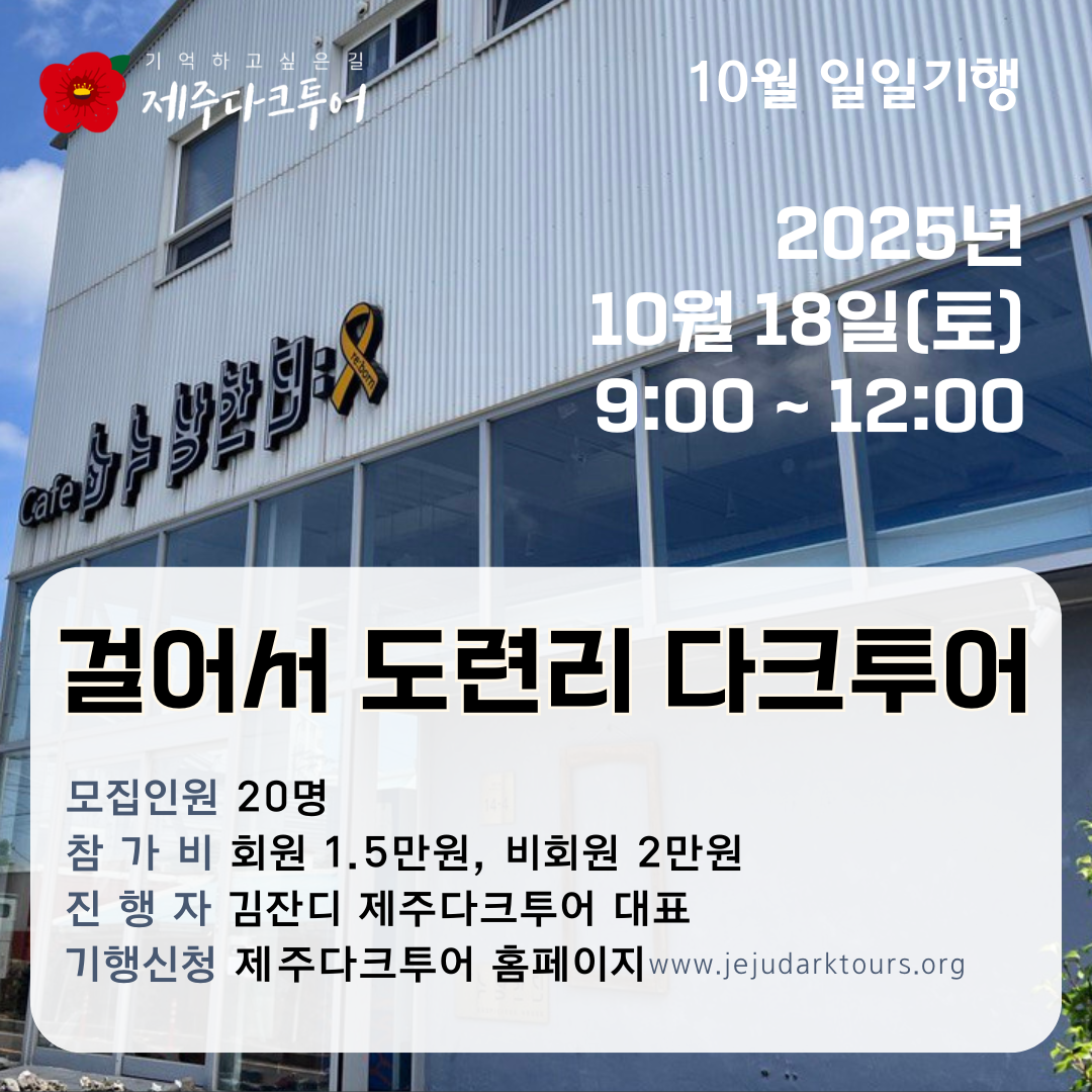 2005.10.18. 일일기행 웹자보_걸어서 도련리 다크투어