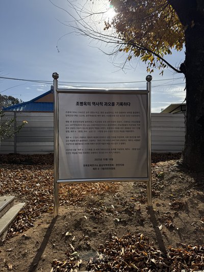 Dr. Cho Byeong-ok's Birthplace, 'Documenting Cho Byeong-ok's Historical Misdeeds' Information Board (Photographed on November 17, 2025)