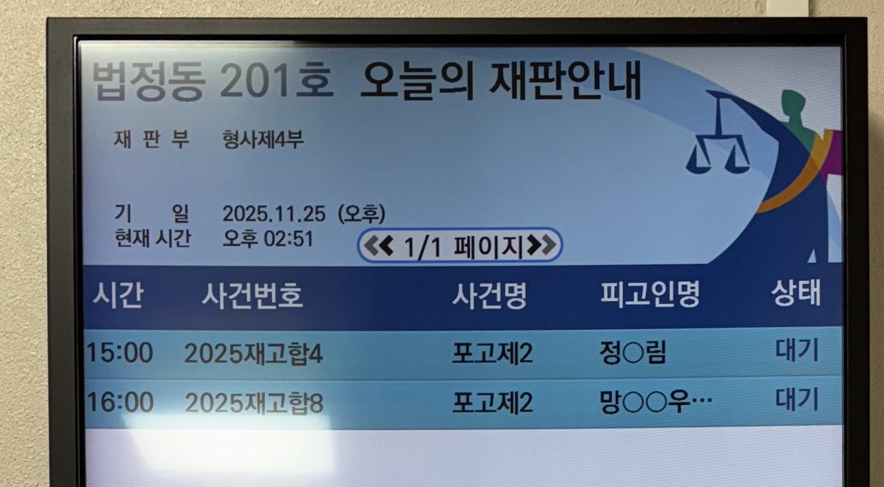 2025.11.25. 일반재판 청구재심 및 일반재판 직권재심 공판안내