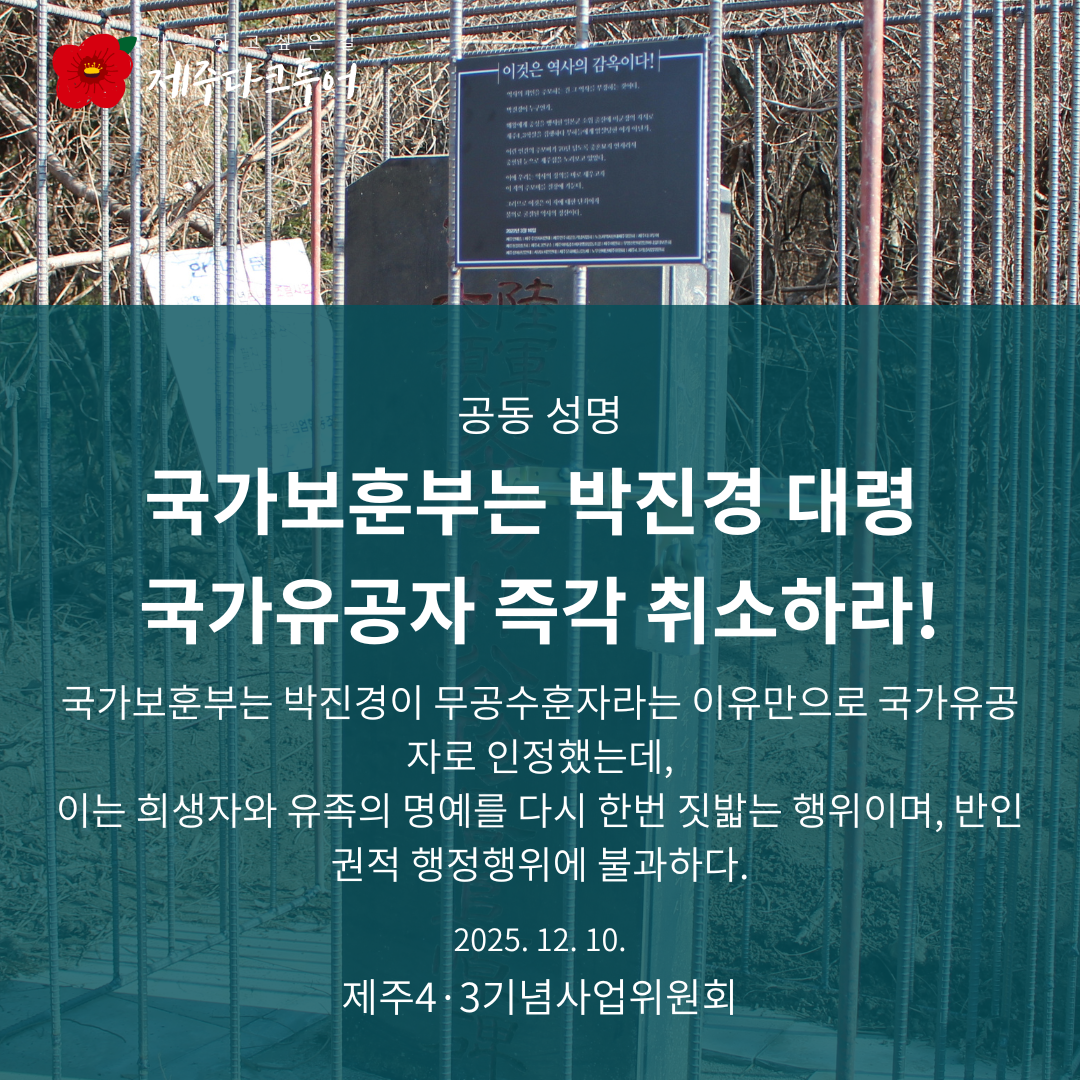 [공동성명] 국가보훈부는 박진경 대령 국가유공자 즉각 취소하라! 웹자보