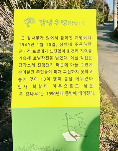 감남우영 안내판