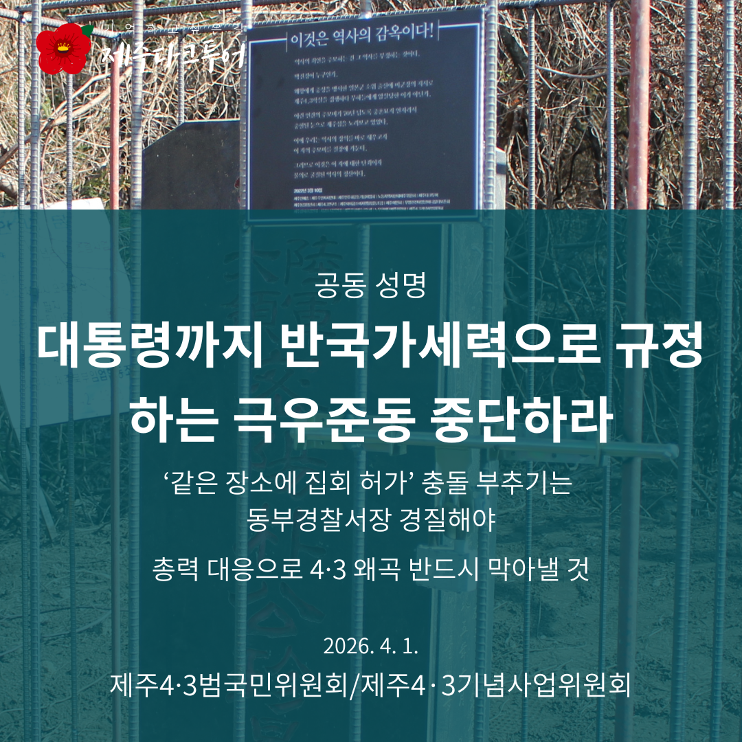 대통령까지 반국가세력으로 규정하는 극우준동 중단하라