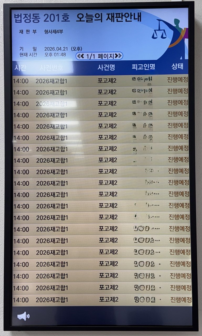 2026.04.21. 33차 일반재판 직권재심 재판 공판안내