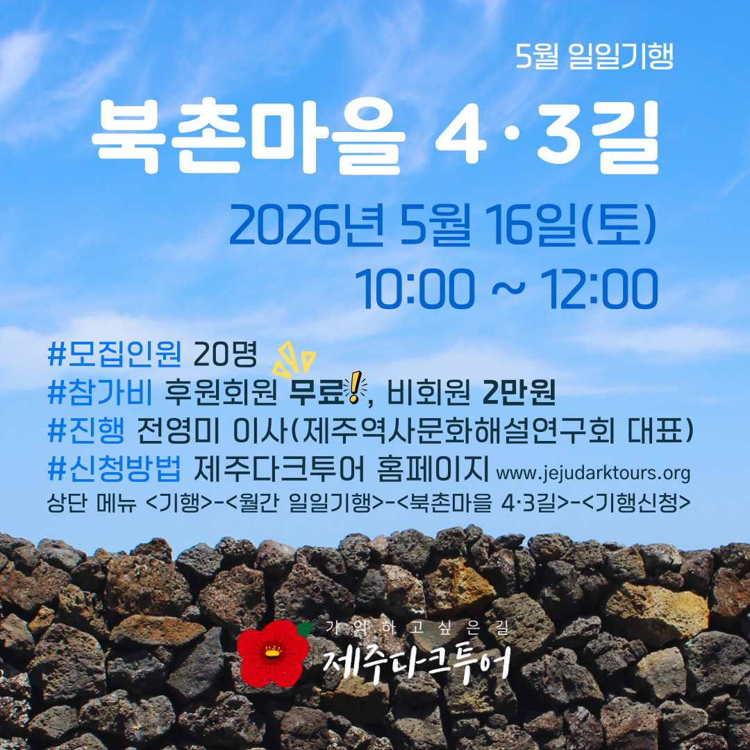 2026.05.16. 북촌마을4.3길 웹자보