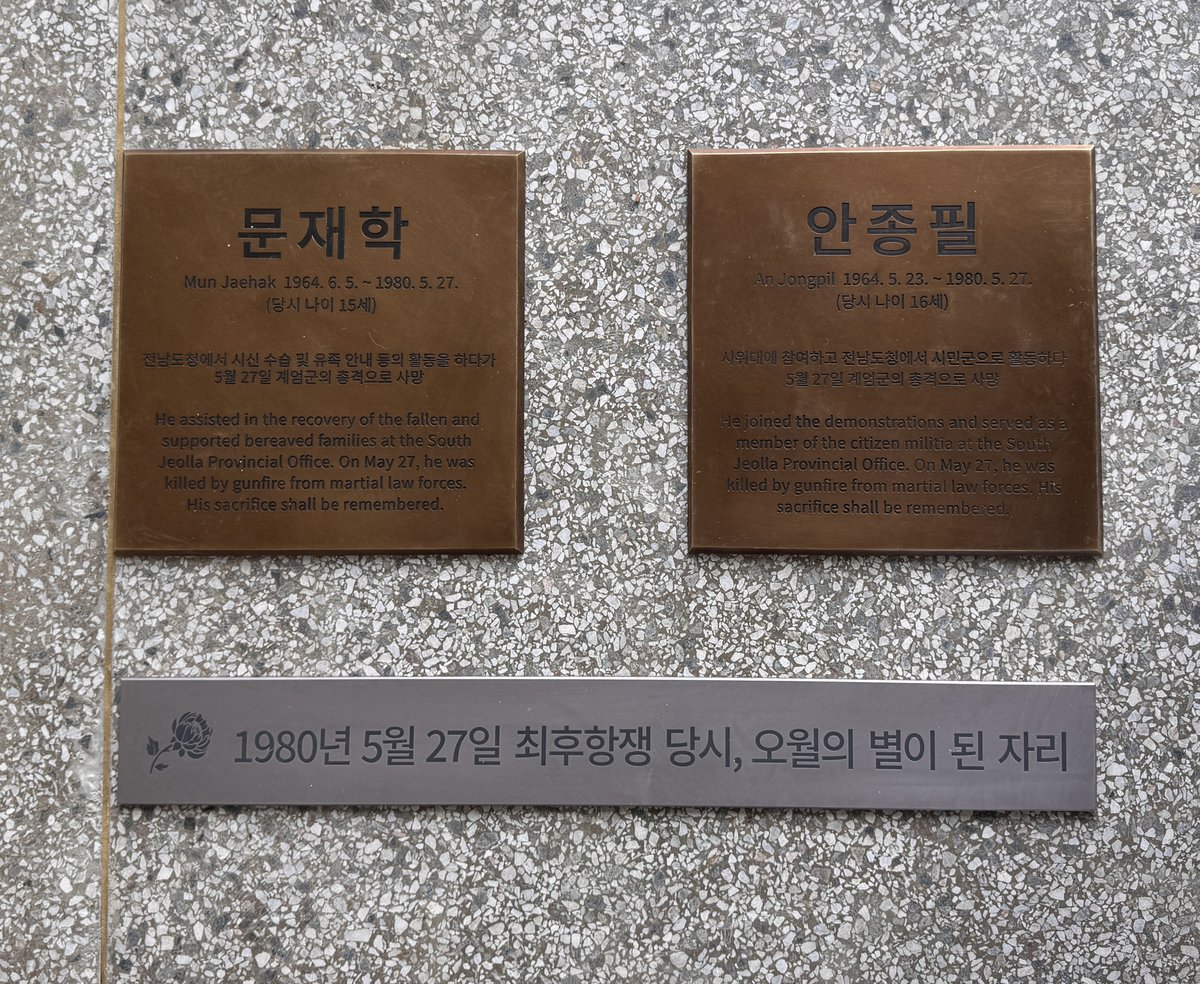 옛 전남도청 4층 바닥에 새겨진 민주열사 문재학, 안종필의 표석(2026.5.18.)