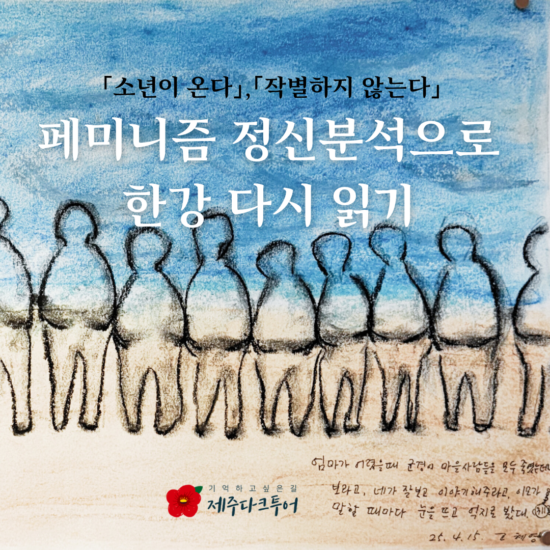 웹자보, 페미니즘 정신분석으로 한강 다시 읽기