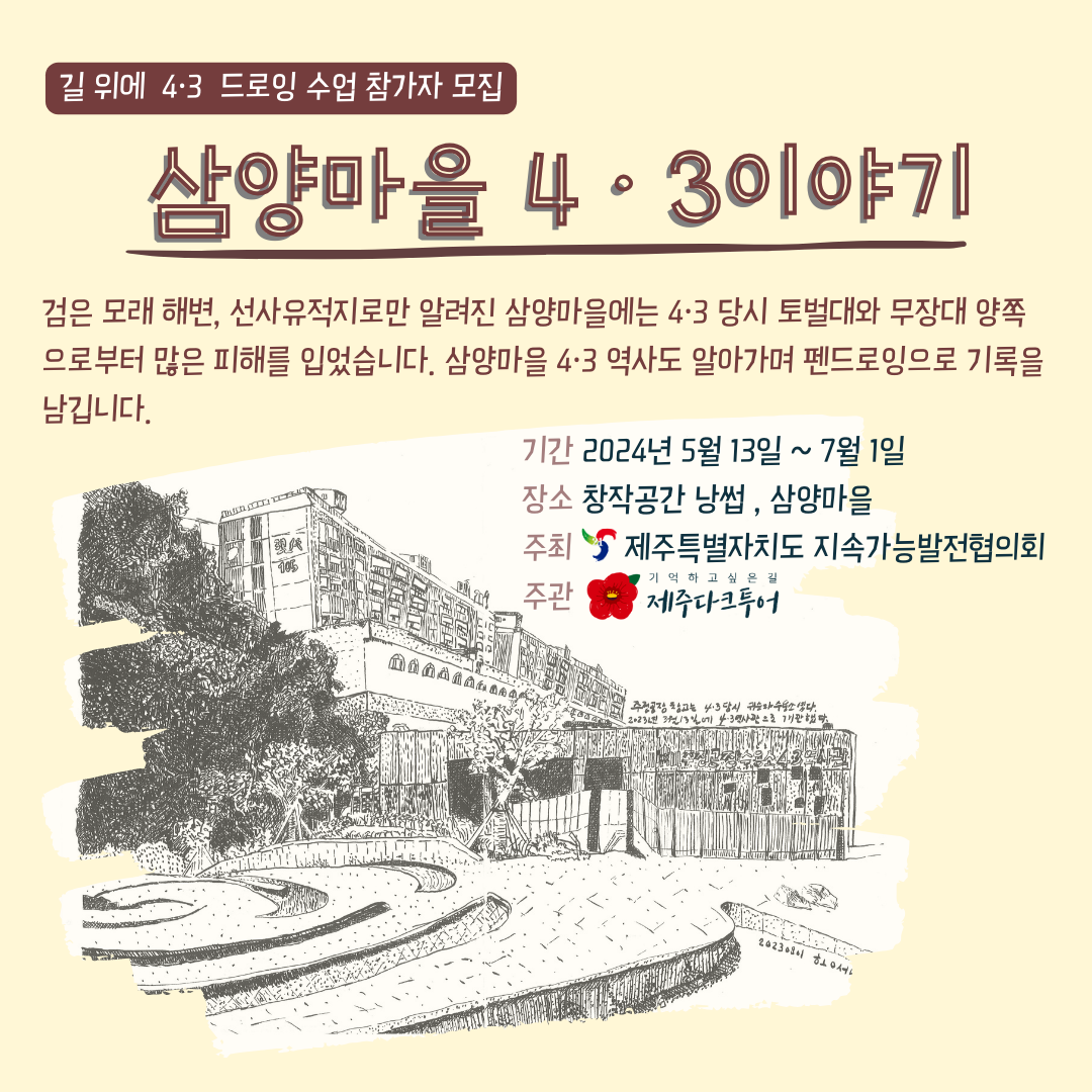 2024.05.02. 길위의 4·3 드로잉 수업, 삼양마을 4·3이야기 참여자 모집 웹자보