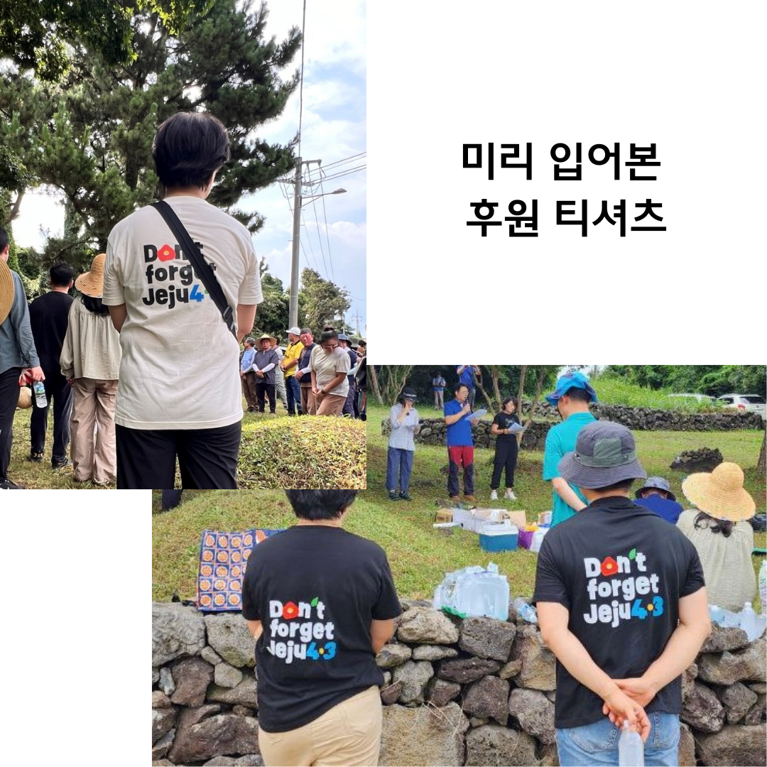 미리 입어본 "Don't Forget Jeju4·3"  반소매 티셔츠