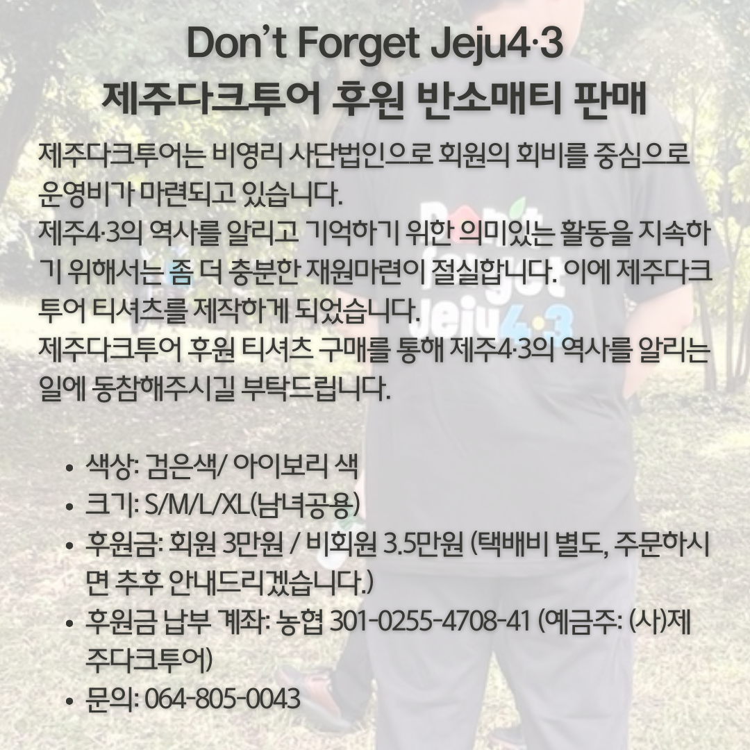 "Don't Forget Jeju4·3"  반소매 티셔츠 상세내역