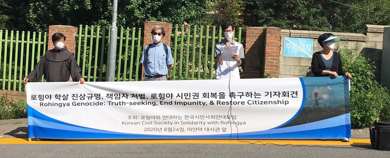 지난 8월 24일(지난 8월 24일(월) 로힝야와 연대하는 한국시민사회연대모임은 미얀마 대사관 앞에서 로힝야 학살 진상규명을 요구하는 기자회견을 열었습니다.