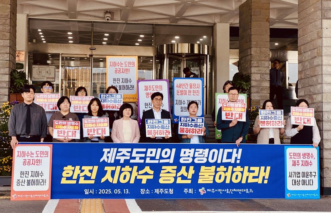 2025.05.13 한진그룹의 먹는샘물 지하수 증산 반대 및 지하수 공수(公水)정책 강화 기자회견 (사진=제주시민사회단체연대회의)