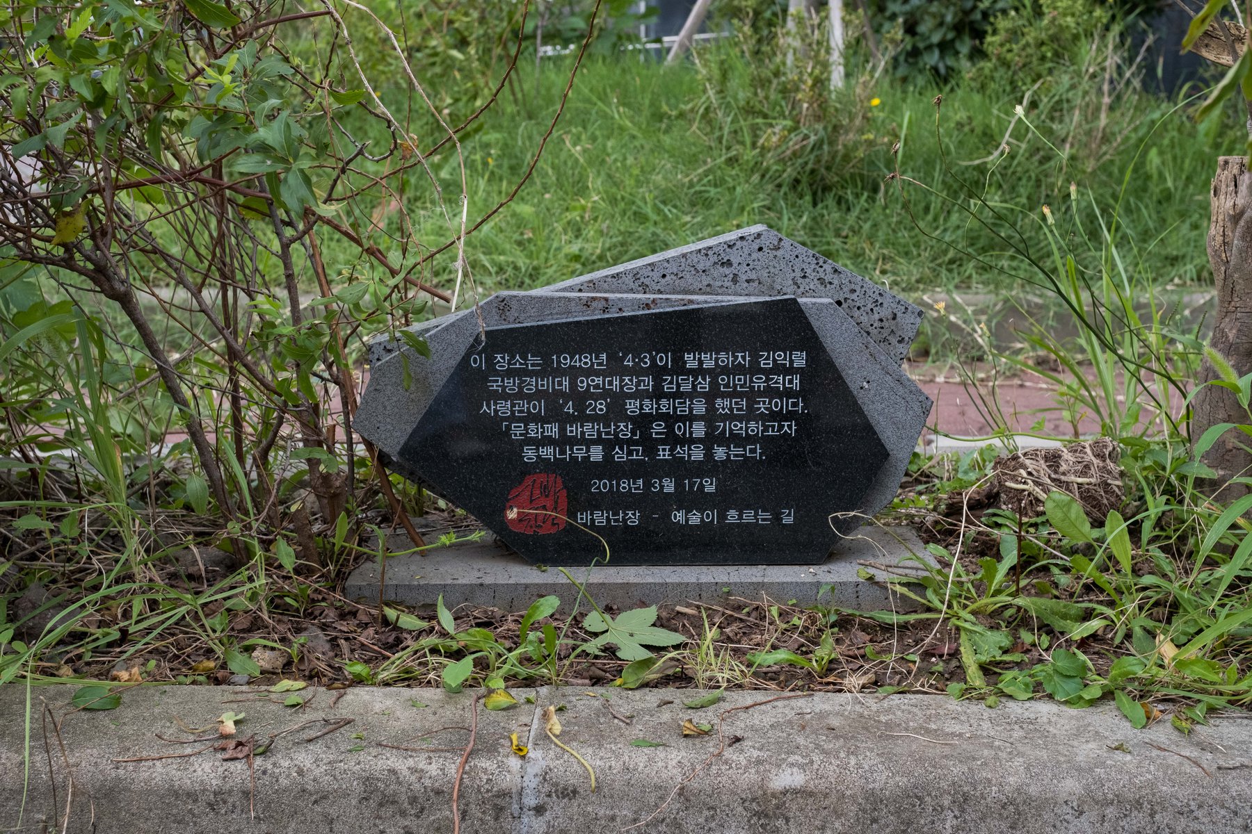 아파트 화단에 세워진 작은 표지석만이 이곳이 '구억국민학교 옛터'임을 알려주고 있다.