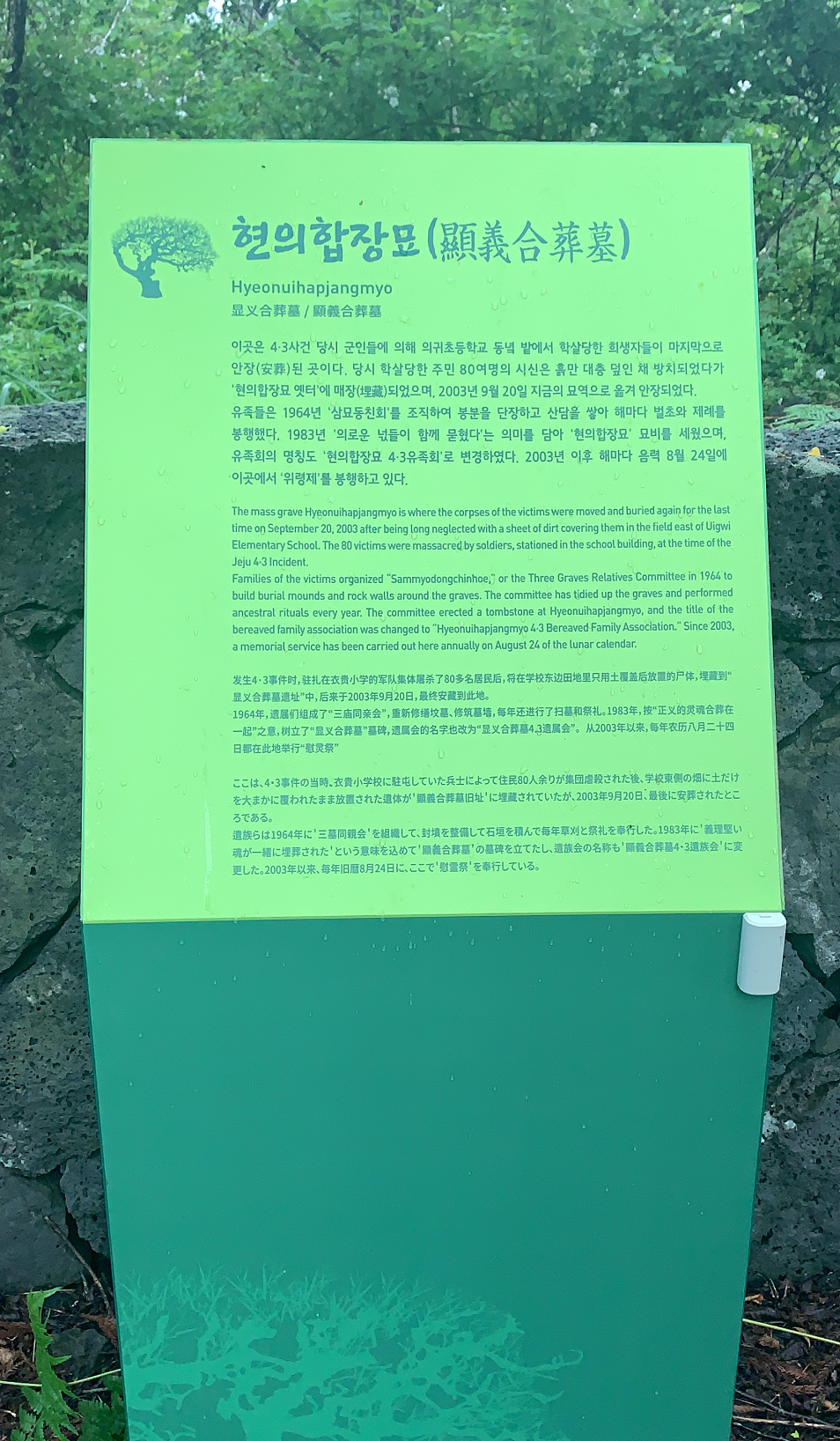 현의합장묘(신묘역) 안내판 시트지가 교체되어 내용을 알아볼 수 있게 되었다.  (2021년 5월 11일 촬영)