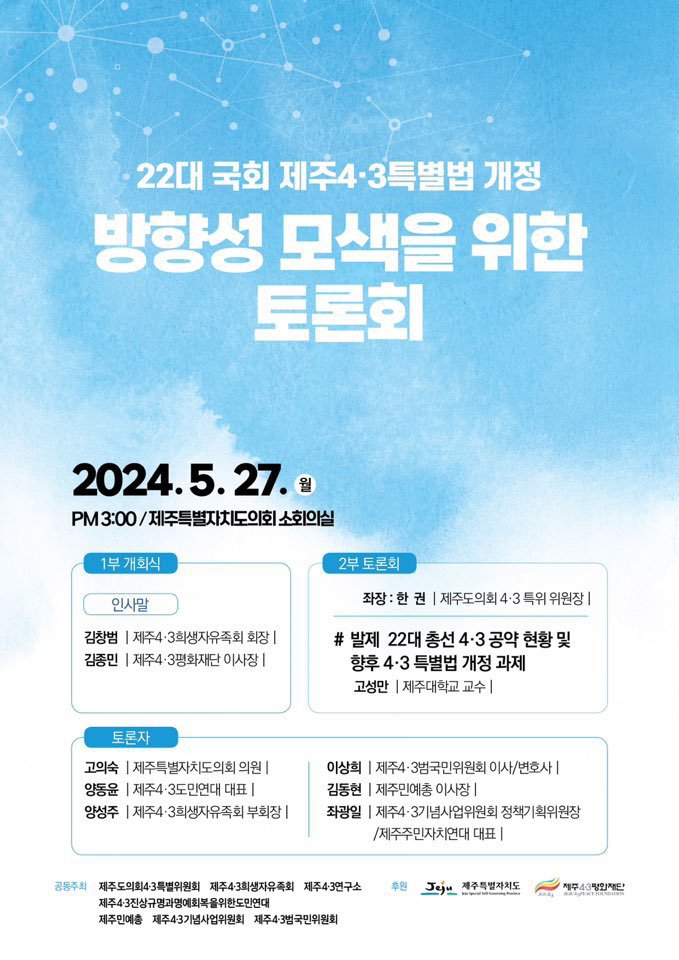 2024.05.27.  '22대 국회 제주4·3특별법 개정 방향성 모색을 위한 토론회' 웹자보