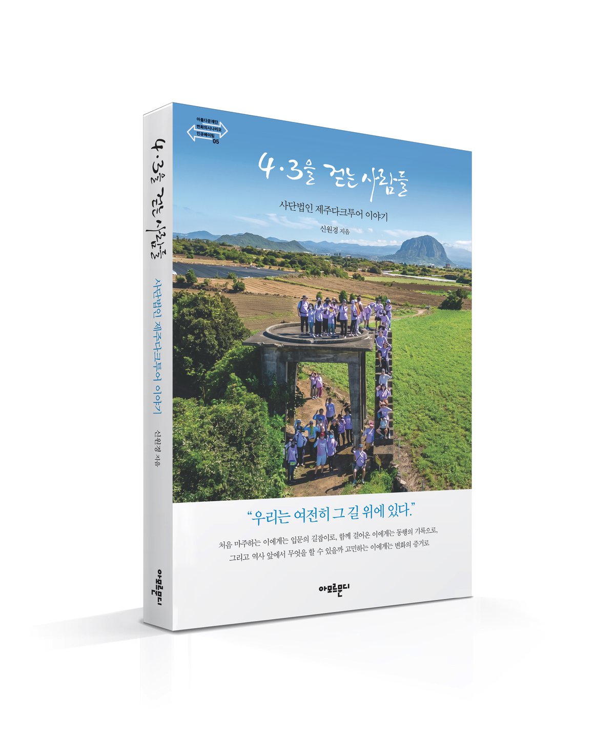 제주다크투어 8년의 기록 담은 『4·3을 걷는 사람들』 출간