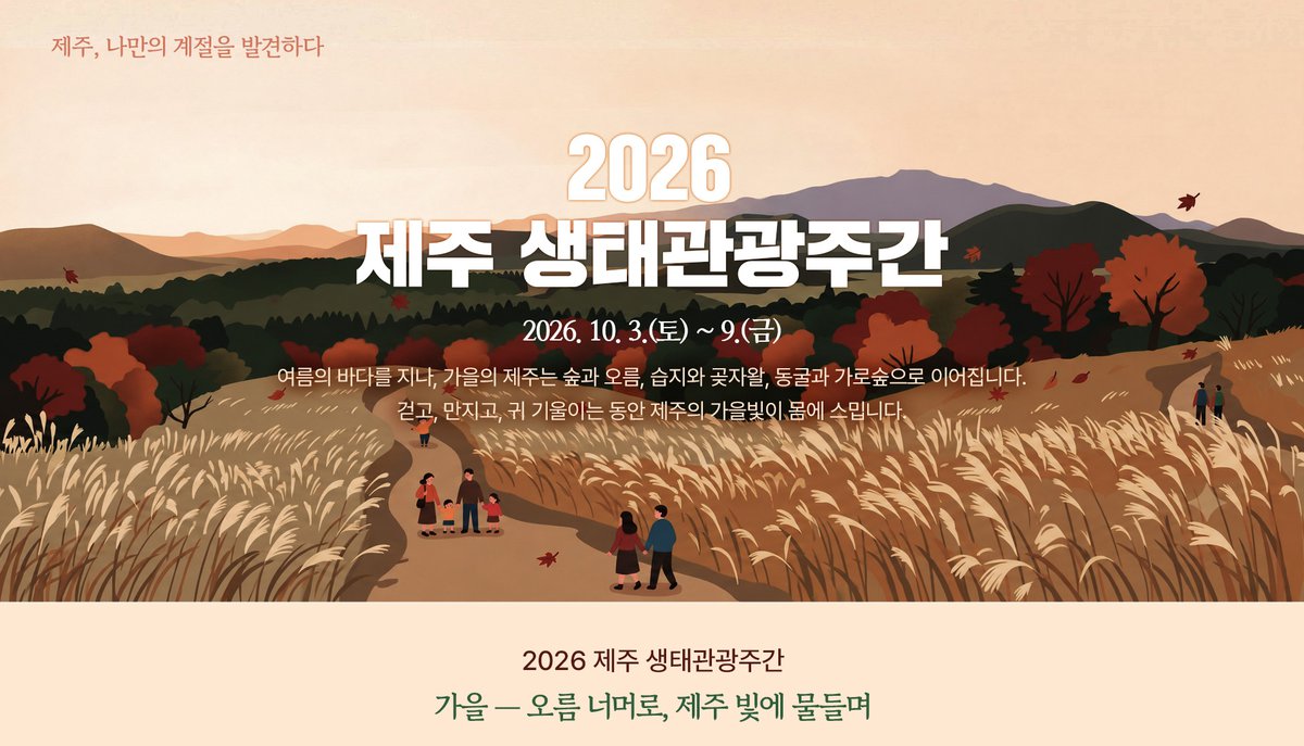 2026 제주 생태관광주간: 제주 나만의 계절을 발견하다
