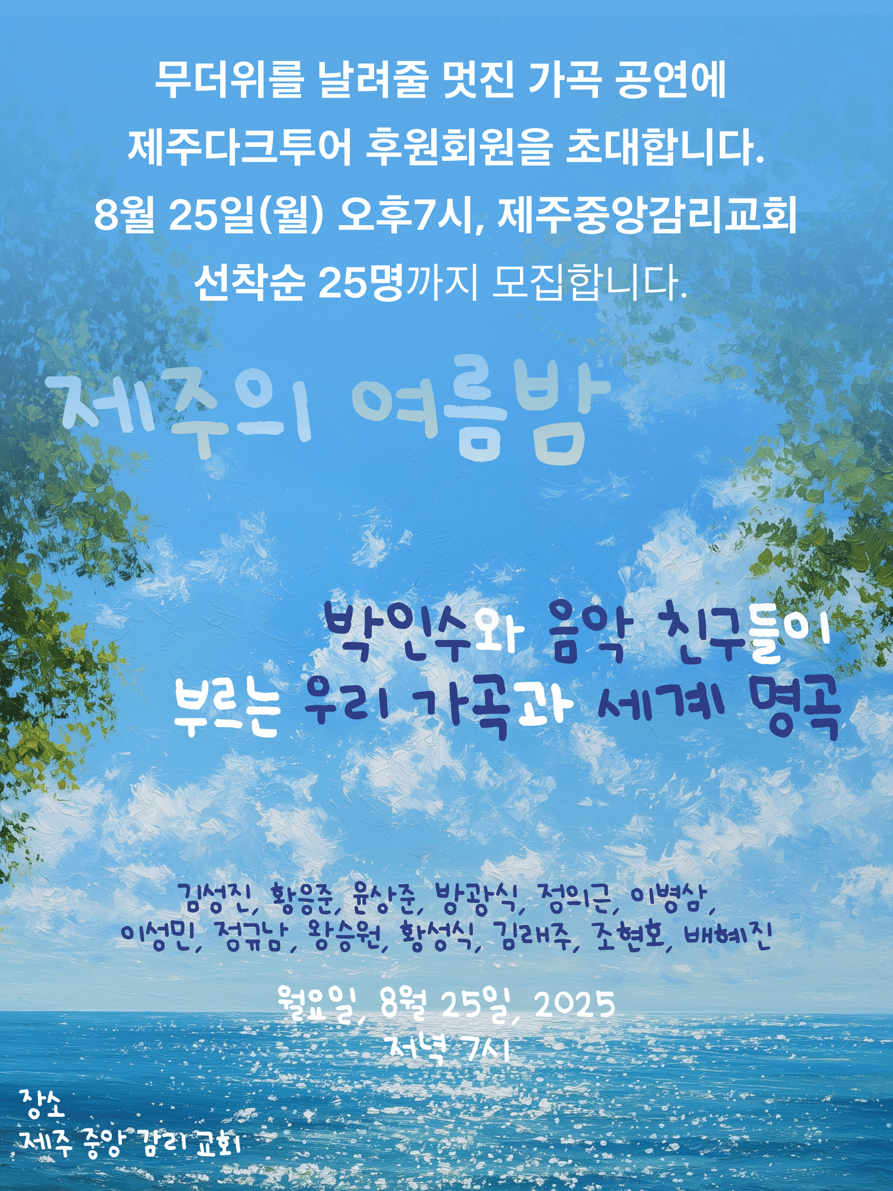 '박인수와 음악 친구들' 제주다크투어 후원회원 초대 웹자보