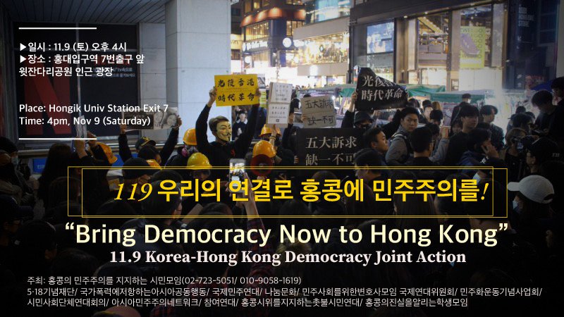 한국-홍콩 민주주의 공동행동 연대집회 안내