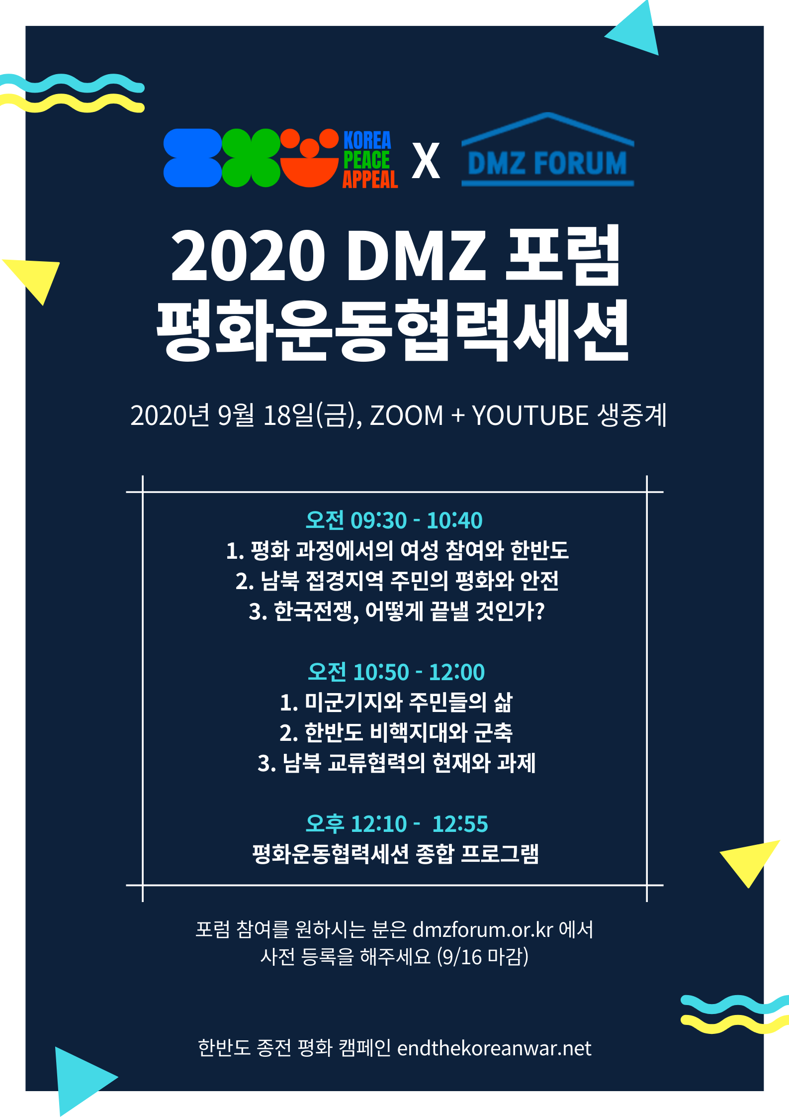 2020 DMZ 포럼 평화운동협력세션 웹자보