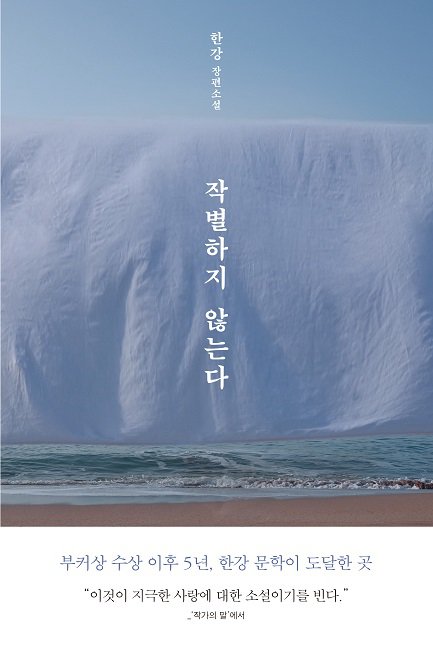 한강 작가 장편소설, "작별하지 않는다" 표지 (제공=문학동네)