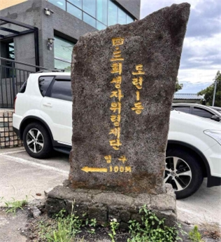 도련남길에서 당주길 진입로에 세워진 위령제단 표지석. (2022.08.01. 촬영)