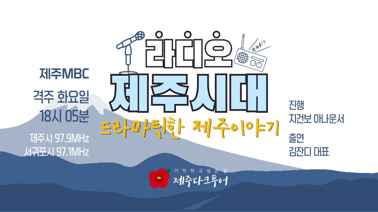 제주MBC 라디오 제주시대, 격주 화요일 18:05 만나는 <드라마틱한 제주이야기>에 제주다크투어 대표가 출연합니다.