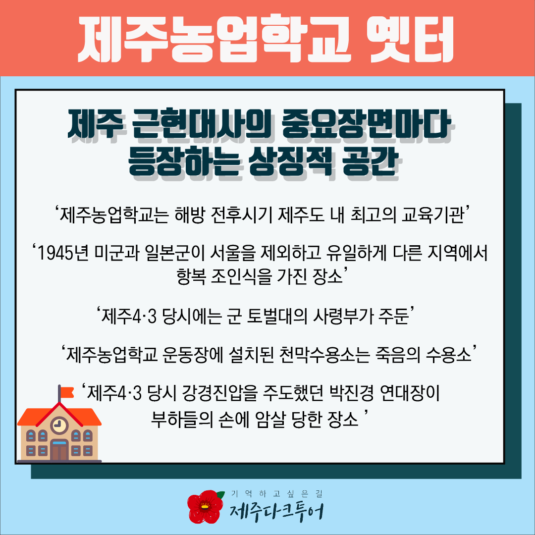 4.3유적지 시민지킴이단 카드뉴스 #3 제주농업학교 옛터
