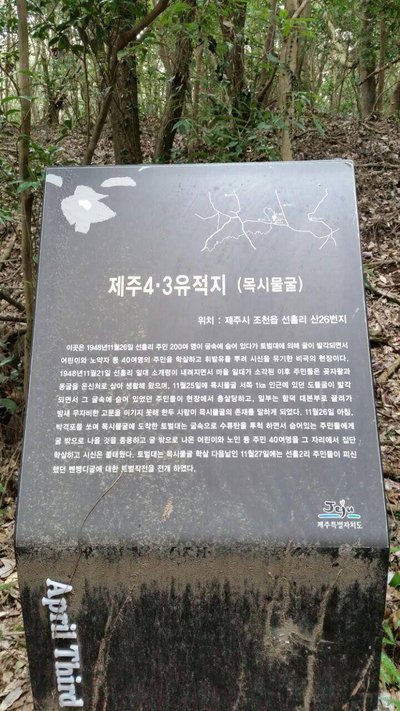 목시물굴 안내판