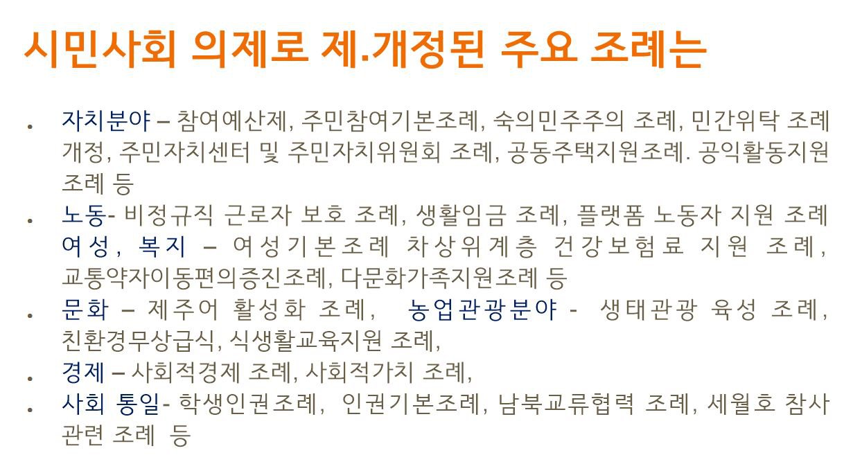 시민사회 의제로 제.개정된 주요 조례_20250108_강호진제공