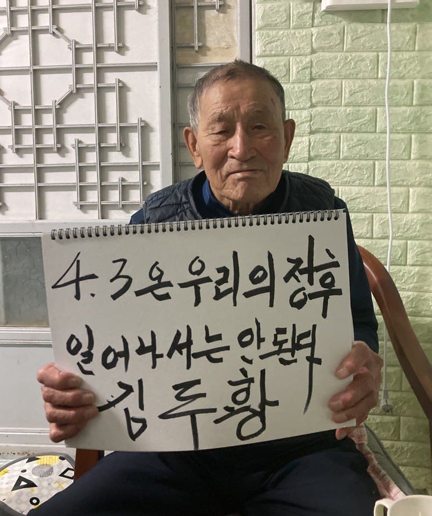 최근 김두황 할아버지가 제주다크투어와의 인터뷰를 마친 후 4·3에 대해 하고 싶은 말을 쓰셨습니다.