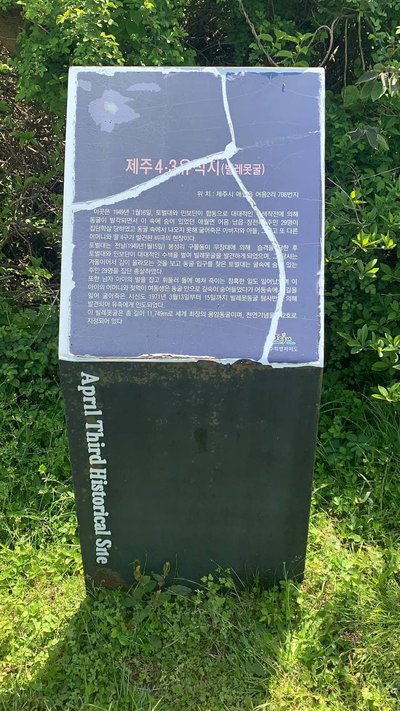 빌레못굴 4·3유적지 안내판 (2021년 4월 촬영)