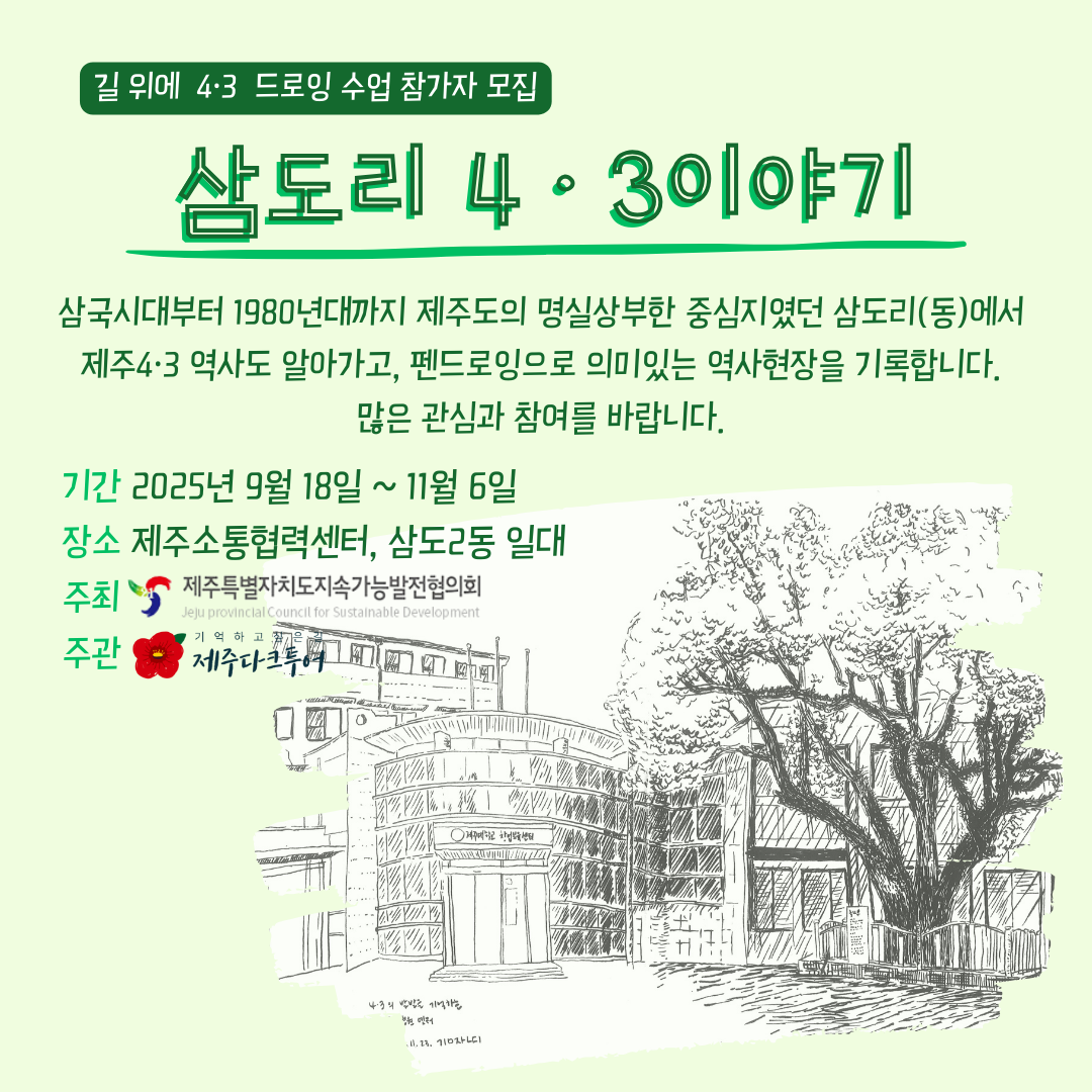 2025 길위에 4·3 드로잉 수업 "삼도리 4·3 이야기"