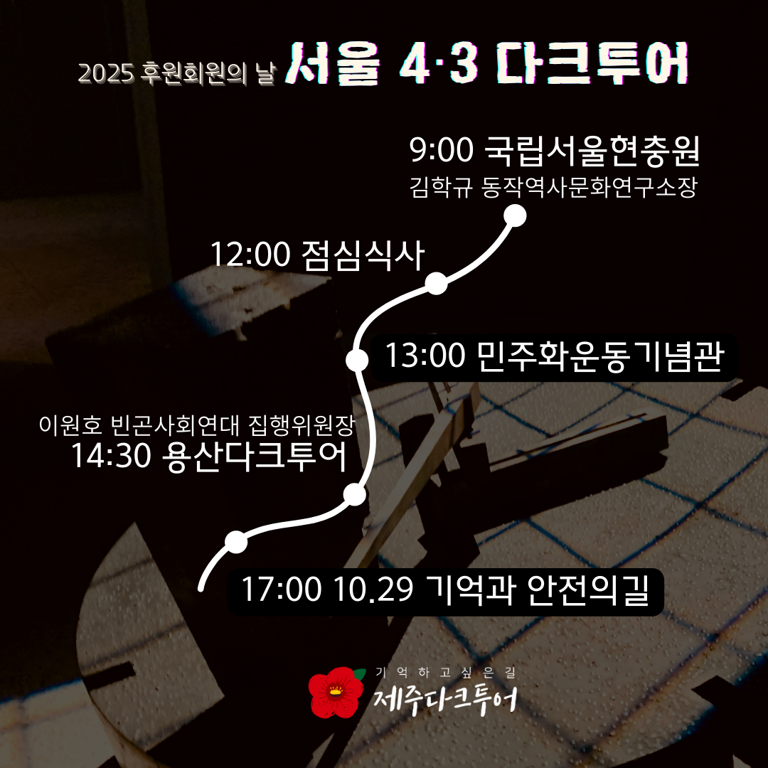 제3회 후원회원의날 <서울 4·3 다크투어> 일정표