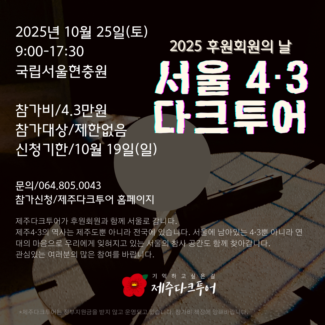 2025.10.25. 진행 예정된 3회 후원회원의 날 <서울 4·3 다크투어> 홍보 웹자보