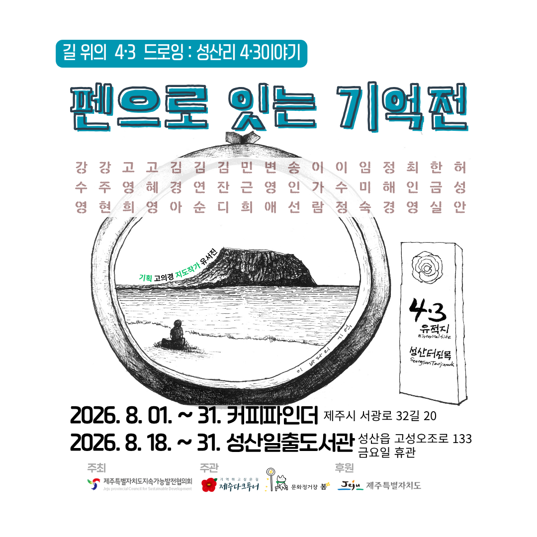 웹자보, 펜으로 잇는 기억전_길 위의 4·3 ‘성산리 4·3 이야기’