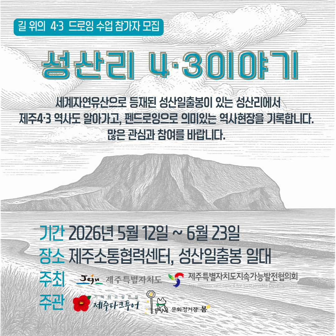 2026 길 위의 4·3 '성산리 4·3 이야기' 웹자보 (1)