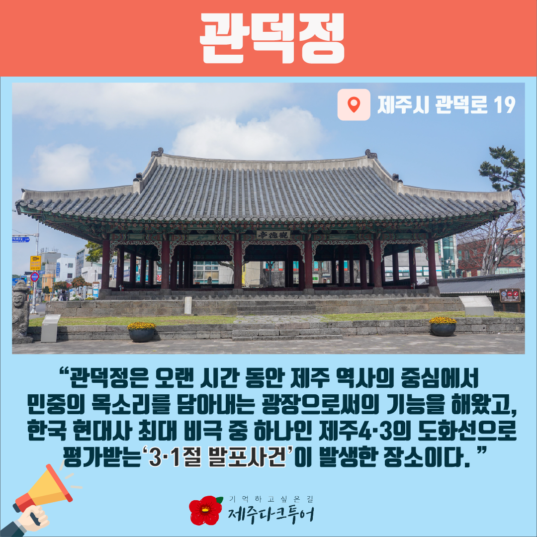 4.3유적지 시민지킴이단 카드뉴스 #1 관덕정